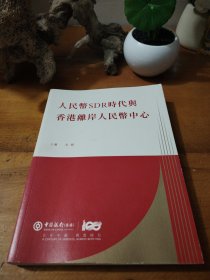 人民币SDR时代与香港离岸人民币中心