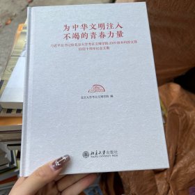 为中华文明注入不竭的青春力量