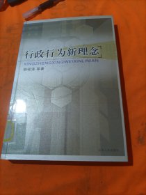 行政行為新理念