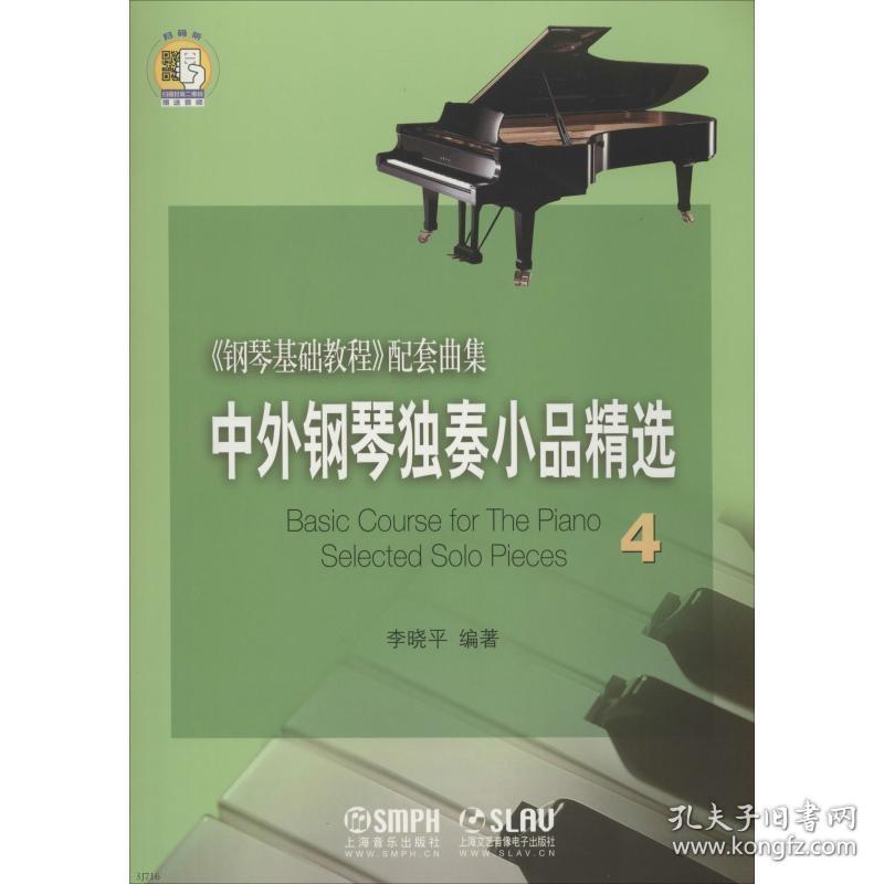 中外钢琴独奏小品精选 4 西洋音乐 李晓 新华正版