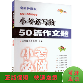 小考必写的50篇作文题 全新升级版