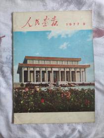 人民画报1977年9期  主席纪念堂竣工！