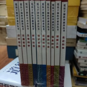 党员干部科学素养丛书·全10册 塑封