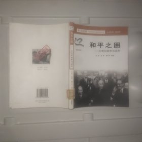 和平之困
