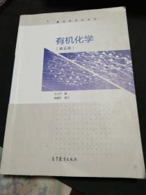 有机化学（第5版）/高等学校教材（内有几页有笔记）