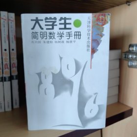 大学生简明数学手册