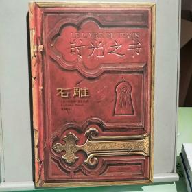 时光之书·石雕
