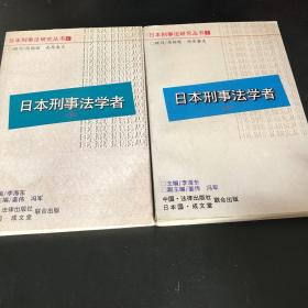 日本刑事法学者(上下）