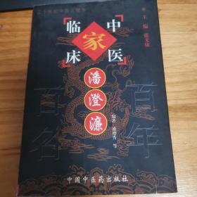 潘澄濂—中国百年百名中医临床家丛书