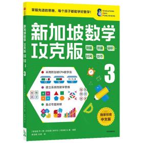 新加坡数学攻克版：测量·质量·容积·时间·货币.3