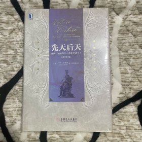 先天后天：基因、经验及什么使我们成为人（原书第4版）