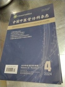 中国中医骨伤科杂志2024年四月