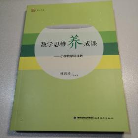 梦山书系·数学思维养成课：小学数学这样教