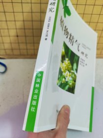 植物精气研究