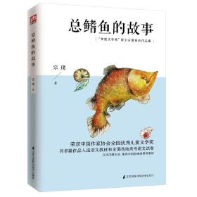 鳍鱼的故事(茅盾文学奖得主宗璞童话作品集) 少儿中外名著 宗璞 新华正版