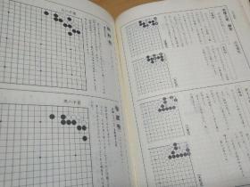 【日文原版围棋书】玄玄棋经（桥本宇太郎九段  著，山海堂版，精装本带外书函）