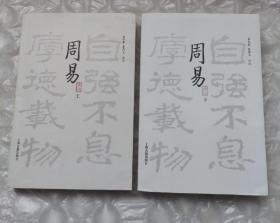 周易译注（全二册）