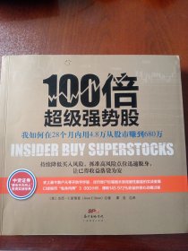 100倍超级强势股：我如何在28个月内用4.8万从股市赚到680万