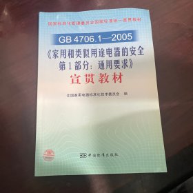 GB4706.1-2005〈家用和类似用途电器的安全第1部分：通用要求〉宣贯教材