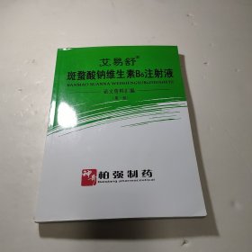 艾易舒 斑蝥酸钠维生素B6注射液论文资料汇编（第一册）