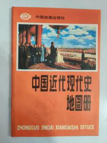 中国近代现代史地图册（第7次印刷）
