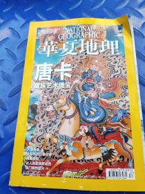 《华夏地理》唐卡藏族艺术瑰宝。