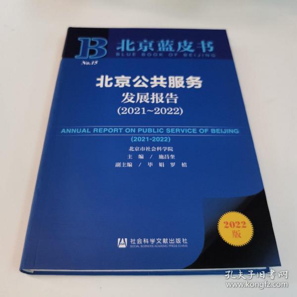 北京蓝皮书：北京公共服务发展报告（2021～2022）