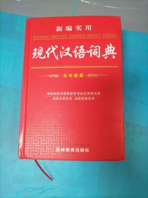 新编实用现代汉语词典