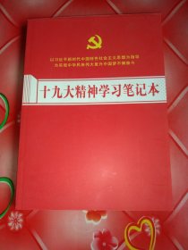 十九大精神学习笔记本。16开大。未使用。