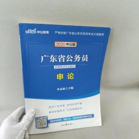 中公教育·2020广东省公务员录用考试专业教材：申论