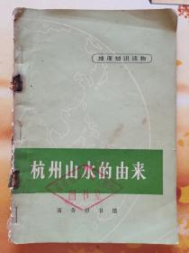 杭州山水的由来