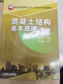 21世纪高等教育土木工程系列规划教材：混凝土结构基本原理（第2版）