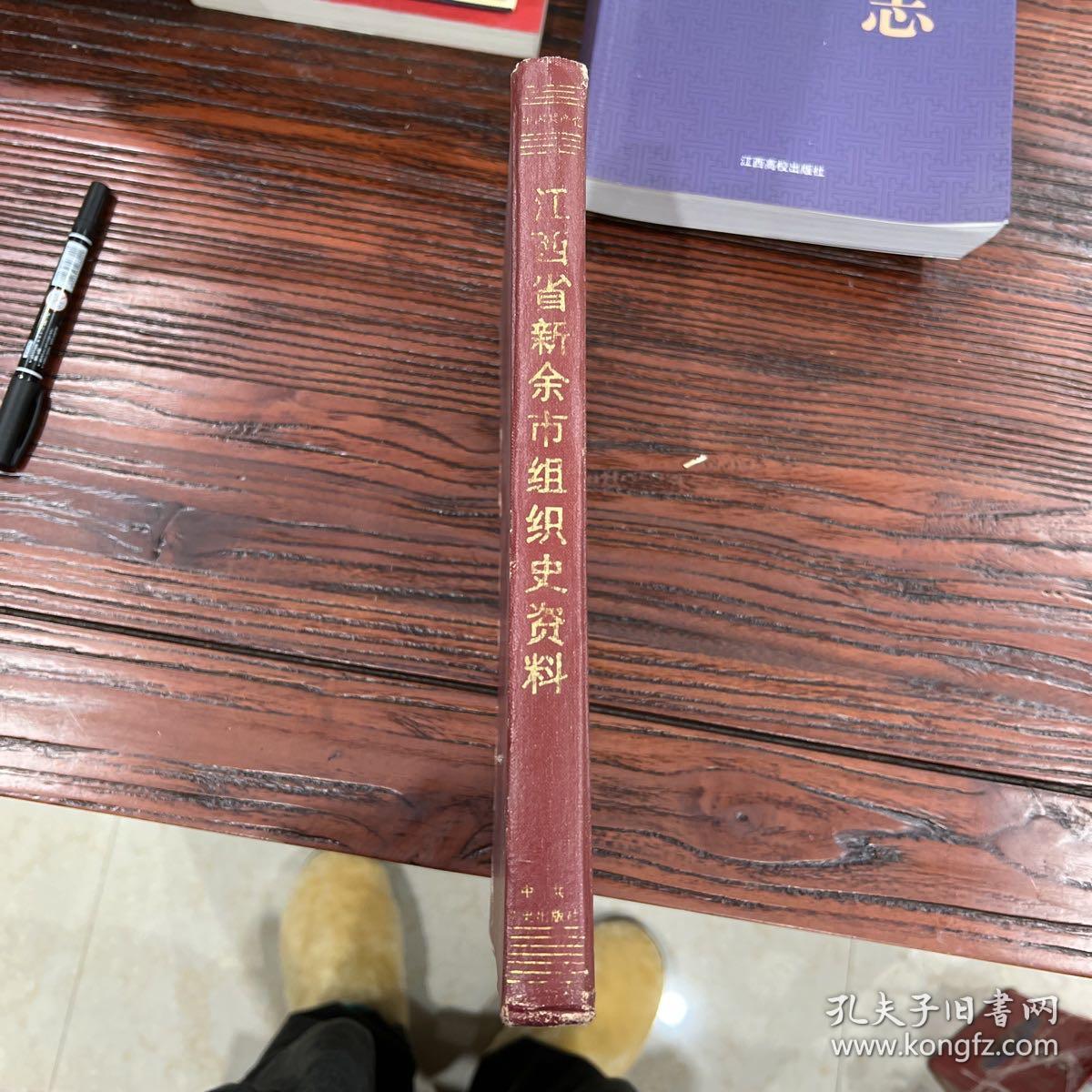 中国共产党江西省新余市组织史资料（1926～1987）