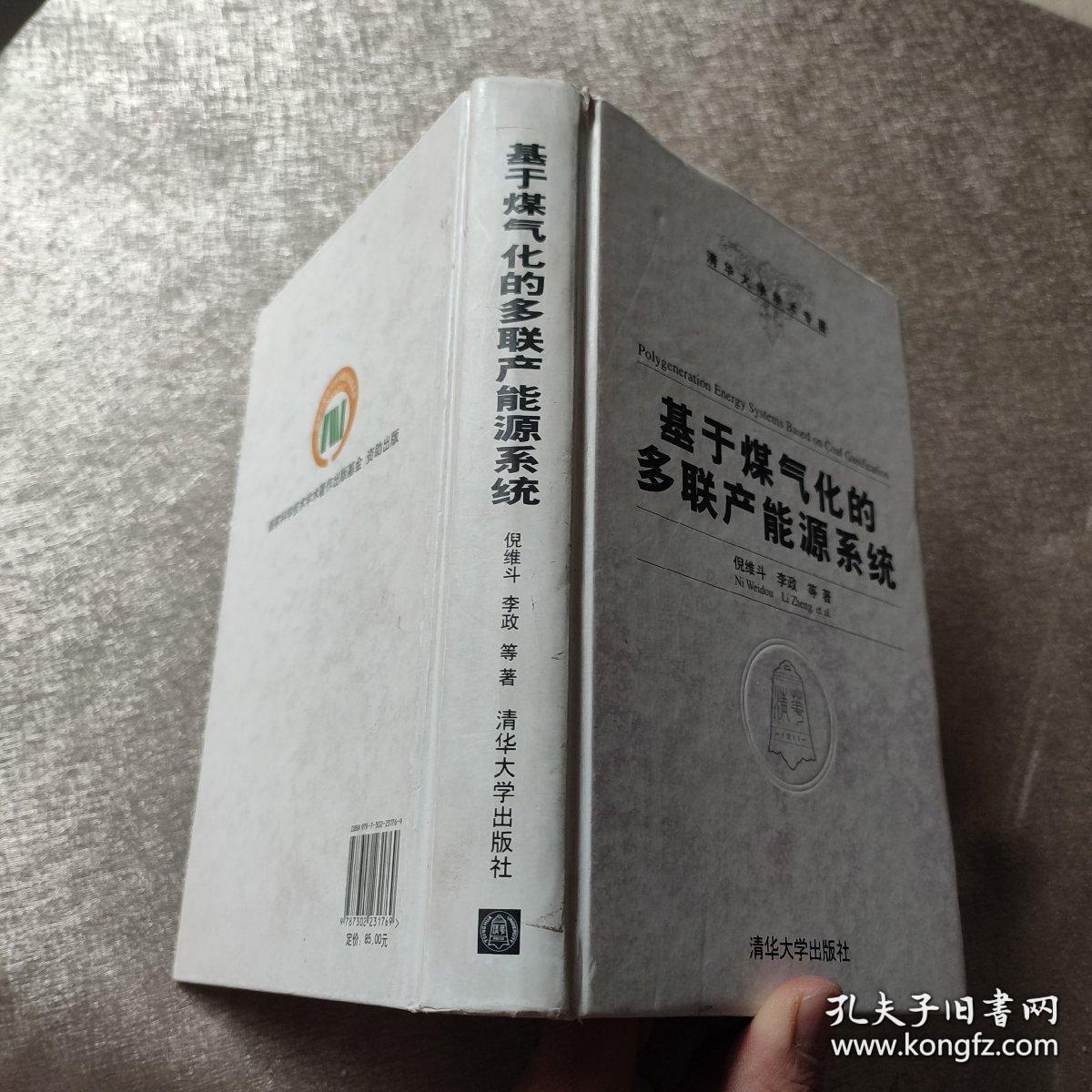 清华大学学术专著：基于煤气化的多联产能源系统