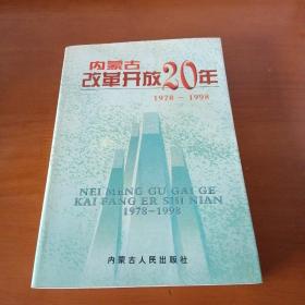 内蒙古改革开放二十年:1978-1998