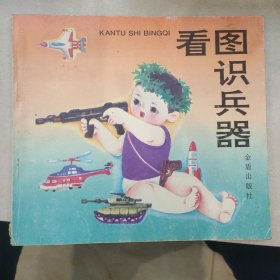 看图识兵器