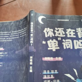 你还在背“单”词吗？