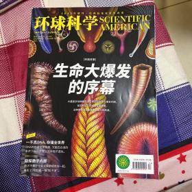 环球科学 2019年7月 生命大爆发 DNA 质子内部生命大爆发的序幕​​、寒武纪生命大爆发的深层根源、一千克DNA存储全世界、窥探质子内部