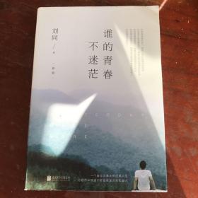 谁的青春不迷茫（2018全新版）新增2013—2018 这几年间 3万字精选日记，随书附赠《不迷茫手册》