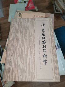 中医症状鉴别诊断学