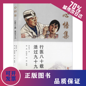 心悟集 行醫(yī)八十載 活過九十九 9787515221649