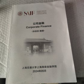 上海高级金融学院 公司金融 孙剑非教授