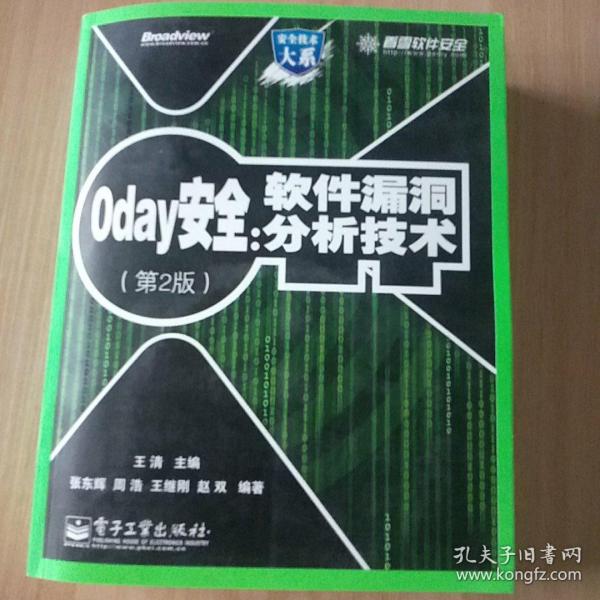 0day安全 （第2版）：软件漏洞分析技术