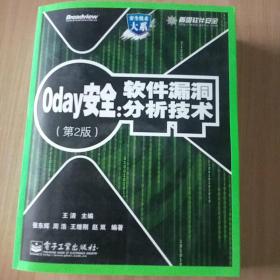 0day安全 （第2版）：软件漏洞分析技术