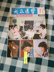 大众医学1982 11