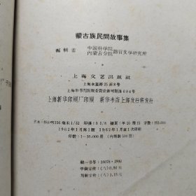 蒙古族民间故事集（牛皮纸书皮1962年一版一印内有精美插图）