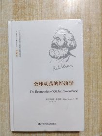 全球动荡的经济学（马克思主义研究译丛·典藏版）