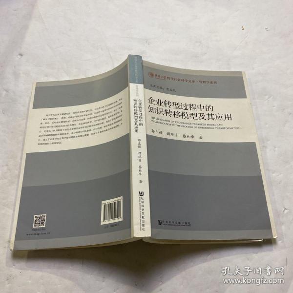 企业转型过程中的知识转移模型及其应用