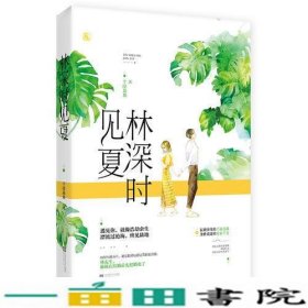 林深时见夏千淳果果江苏凤凰文艺出9787559419637