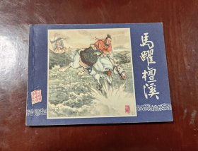 马跃檀溪一接老版上海双79